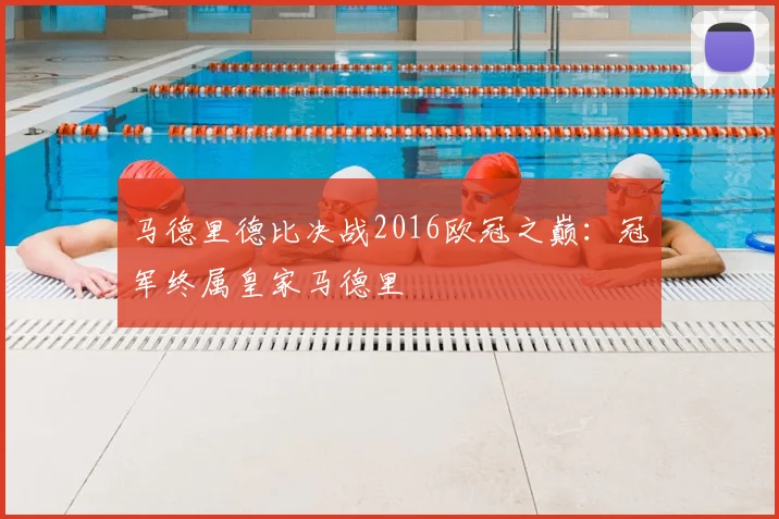 马德里德比决战2016欧冠之巅：冠军终属皇家马德里