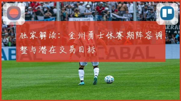 独家解读：金州勇士休赛期阵容调整与潜在交易目标