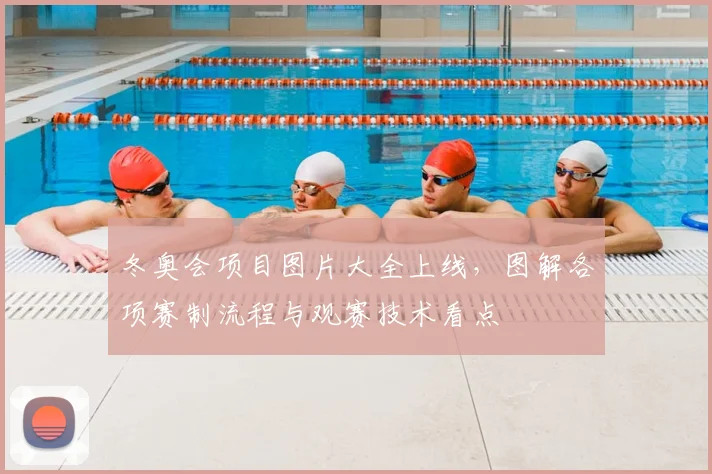 冬奥会项目图片大全上线，图解各项赛制流程与观赛技术看点