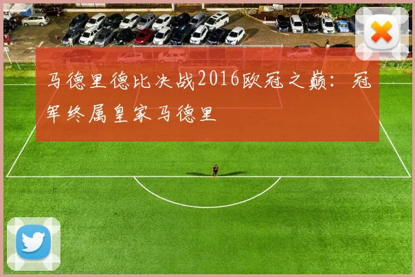 马德里德比决战2016欧冠之巅：冠军终属皇家马德里