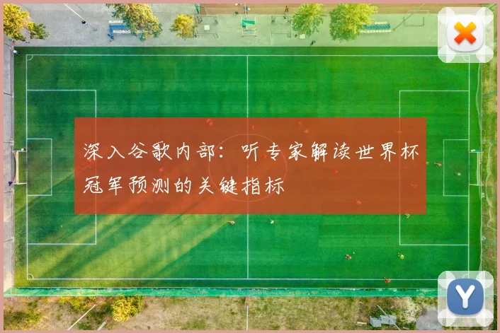 深入谷歌内部：听专家解读世界杯冠军预测的关键指标