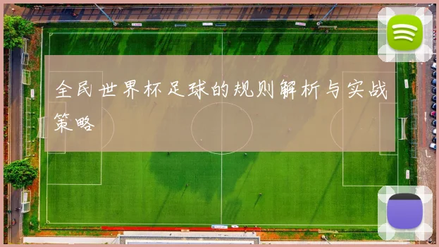 全民世界杯足球的规则解析与实战策略