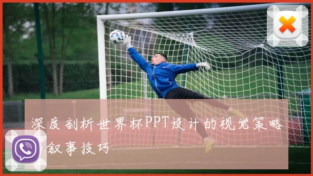 深度剖析世界杯PPT设计的视觉策略与叙事技巧