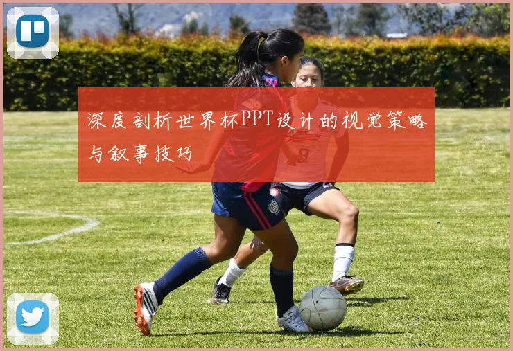 深度剖析世界杯PPT设计的视觉策略与叙事技巧