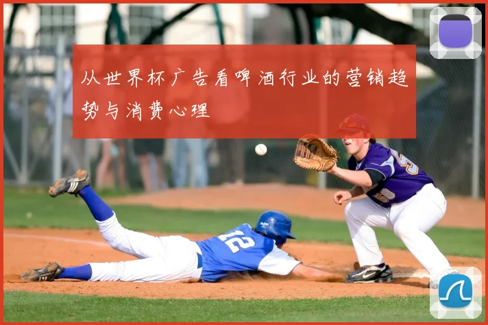 从世界杯广告看啤酒行业的营销趋势与消费心理