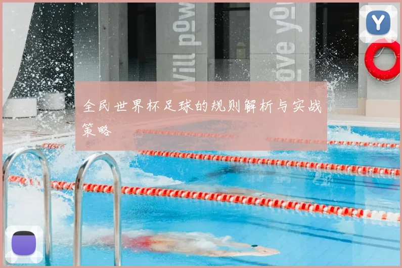 全民世界杯足球的规则解析与实战策略