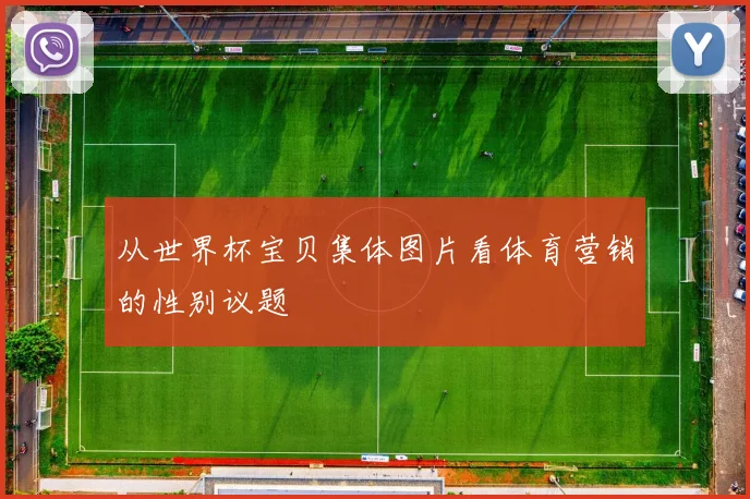 从世界杯宝贝集体图片看体育营销的性别议题