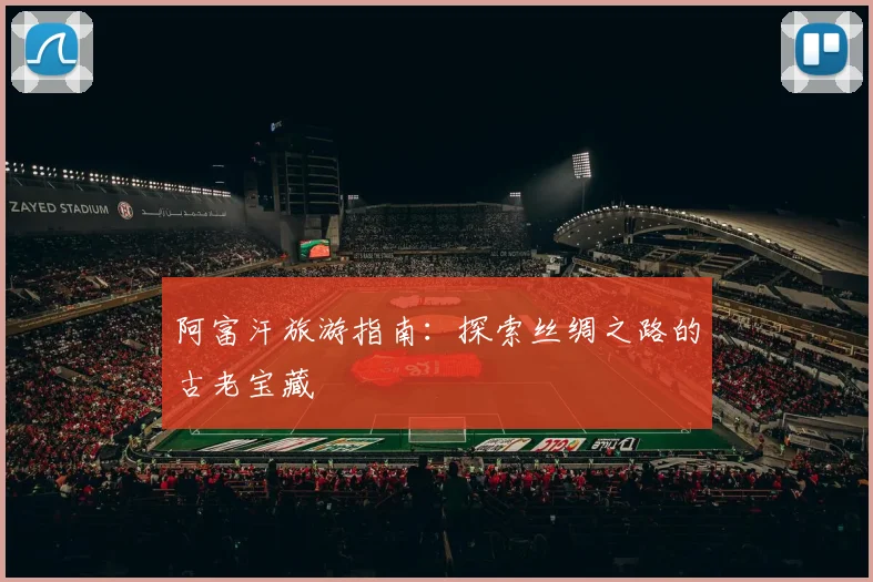 阿富汗旅游指南：探索丝绸之路的古老宝藏