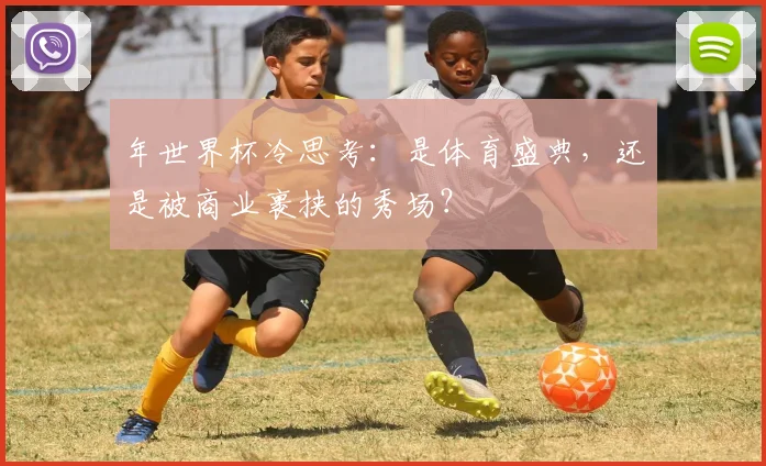 年世界杯冷思考：是体育盛典，还是被商业裹挟的秀场？